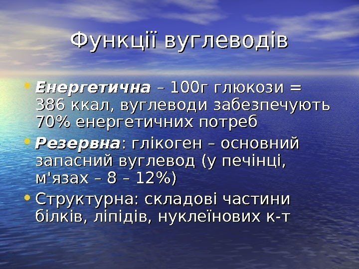   Функції вуглеводів • Енергетична – 100 г глюкози = 386 ккал, вуглеводи