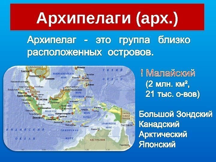 Карта архипелагов россии. Архипелаги на карте.