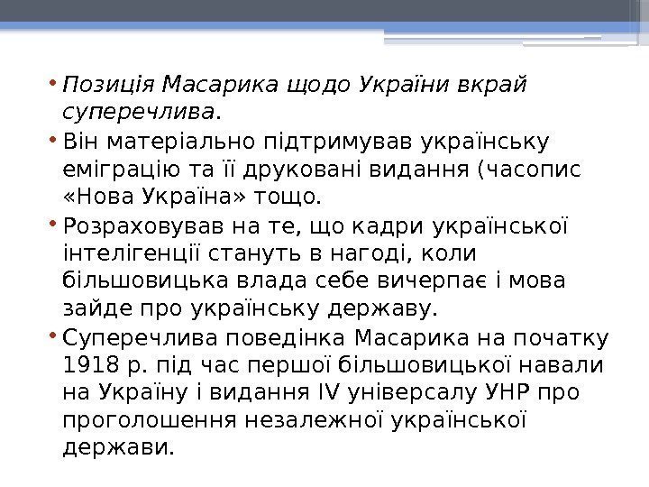  • Позиція Масарика щодо України вкрай суперечлива.  • Він матеріально підтримував українську
