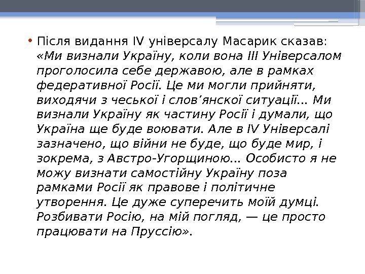  • Після видання IV універсалу Масарик сказав:  «Ми визнали Україну, коли вона