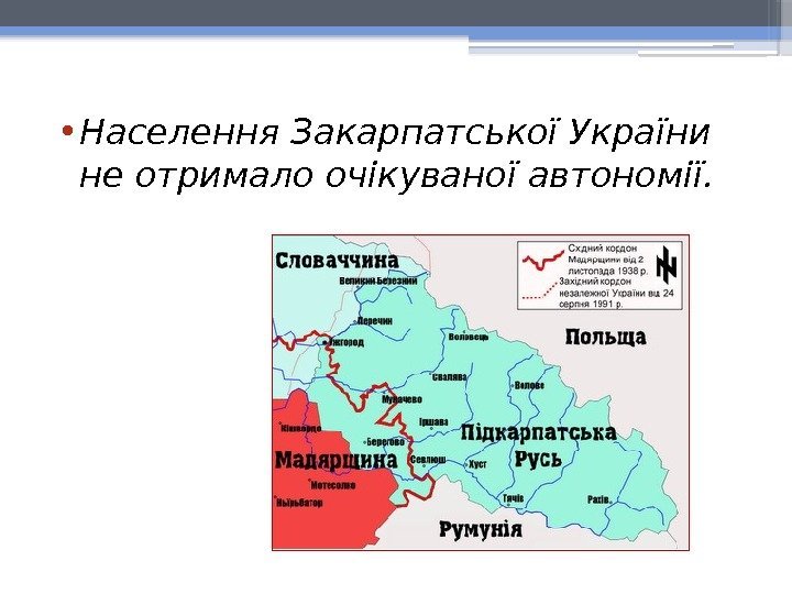  • Населення Закарпатської України не отримало очікуваної автономії.    