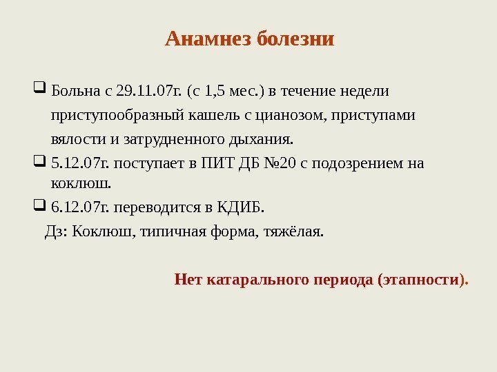 Анамнез болезни Больна с 29. 11. 07 г.  (с 1, 5 мес. )
