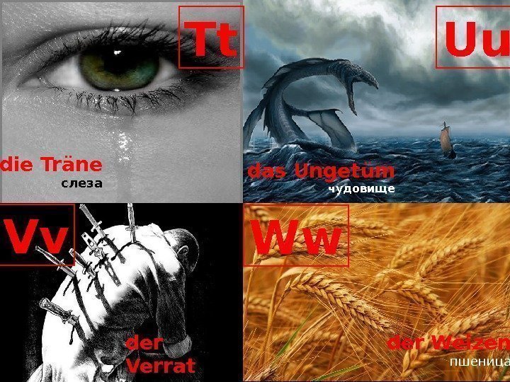 Tt Uu Vv Ww die Träne слеза das Ungetüm чудовище der Verrat измена der