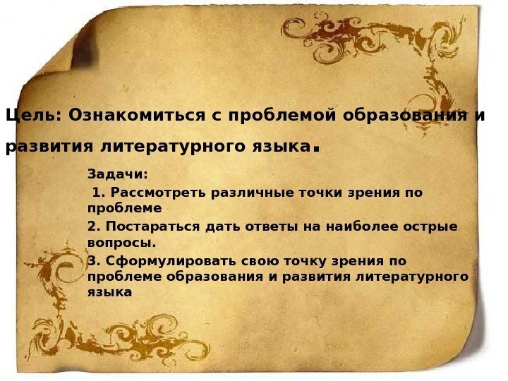 Цель: Ознакомиться с проблемой образования и развития литературного языка. Задачи:  1. Рассмотреть различные