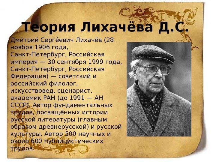 Теория Лихачёва Д. С. Дмиа трий Сергеа евич Лихачёв (28 ноября 1906 года, 