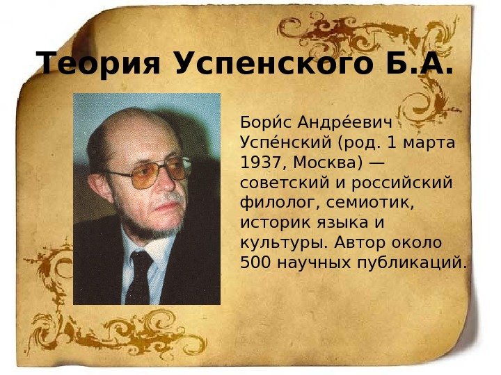 Теория Успенского Б. А.  Бориас Андреаевич Успе анский (род. 1 марта 1937, Москва)