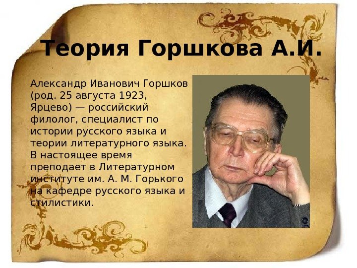 Теория Горшкова А. И. Александр Иванович Горшков (род. 25 августа 1923,  Ярцево) —