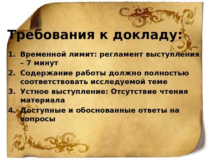 Требования к докладу: 1. Временной лимит: регламент выступления – 7 минут 2. Содержание работы