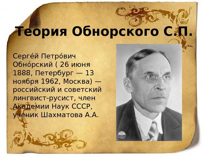 Теория Обнорского С. П.  Сергеай Петроавич Обно арский ( 26 июня 1888, Петербург