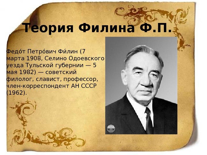 Теория Филина Ф. П. Федоат Петроавич Фиа лин (7 марта 1908, Селино Одоевского уезда
