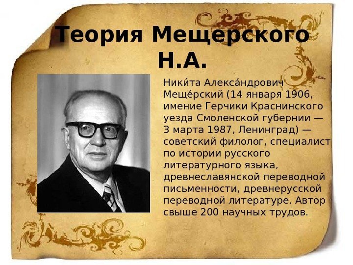 Теория Мещерского Н. А. Никиа та Алексаа ндрович Мещеа рский (14 января 1906, 