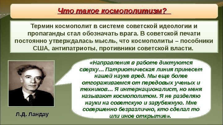 Восстановление «железного занавеса» Термин космополит в системе советской идеологии и пропаганды стал обозначать врага.