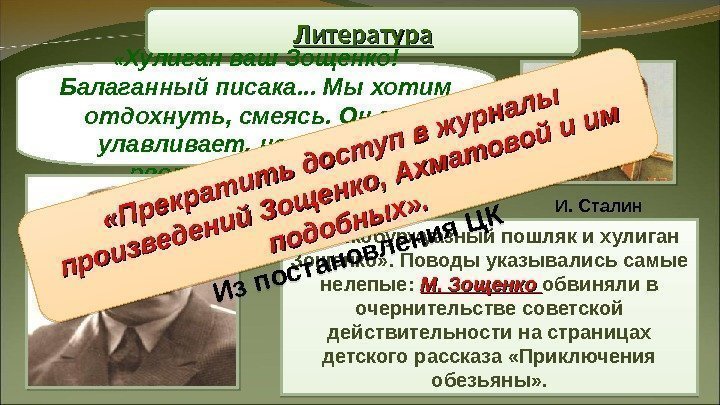  «Мелкобуржуазный пошляк и хулиган Зощенко» . Поводы указывались самые нелепые:  М. Зощенко