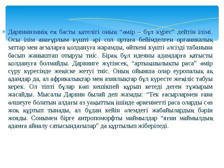  Дарвинизмні  е  басты ателігі оны  “ мір – б л