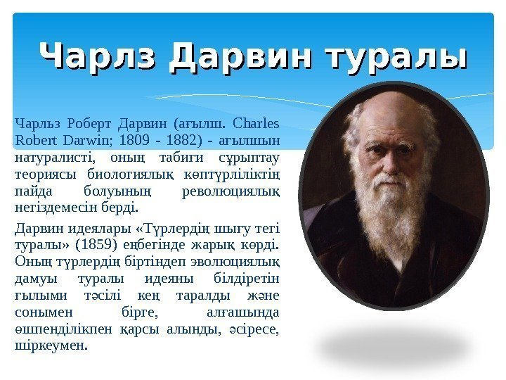 Чарльз Роберт Дарвин (а ылш. ғ Charles Robert Darwin;  1809 - 1882) -