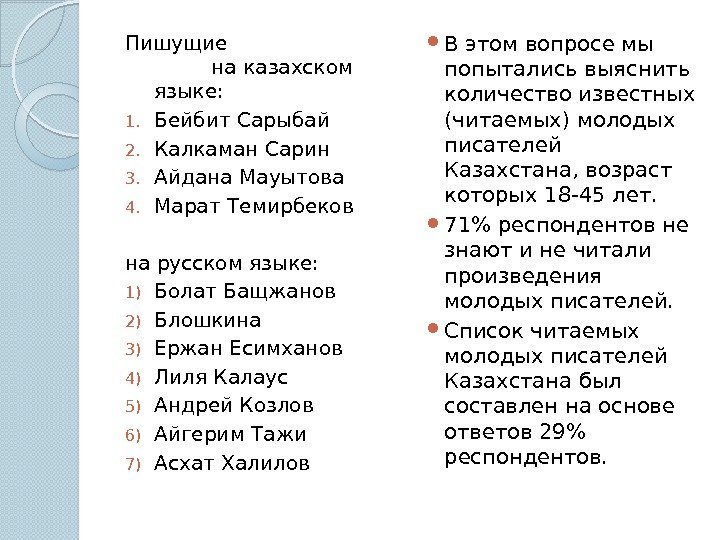 Пишущие       на казахском языке: 1. Бейбит Сарыбай 2.