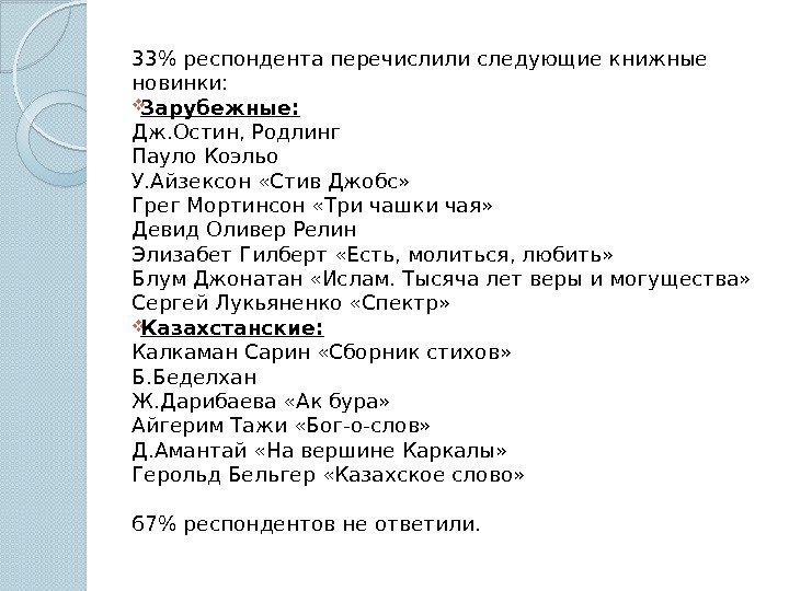 33 респондента перечислили следующие книжные новинки:  Зарубежные: Дж. Остин, Родлинг Пауло Коэльо У.