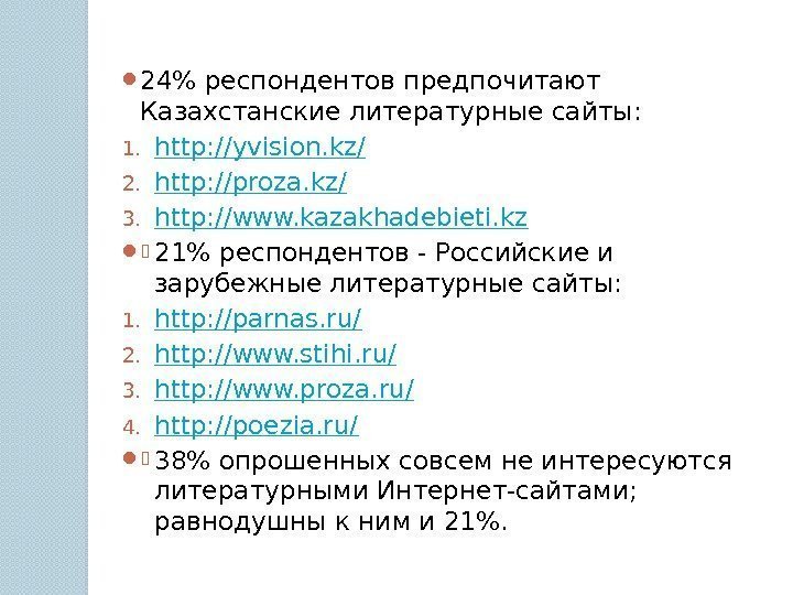  24 респондентов предпочитают Казахстанские литературные сайты: 1. http: //yvision. kz/ 2. http: //proza.