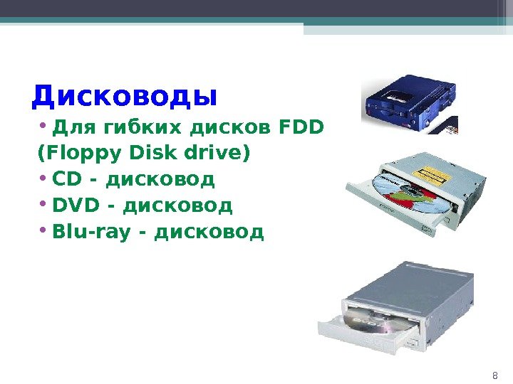 8 Дисководы • Для гибких дисков FDD (Floppy Disk drive)  • CD -