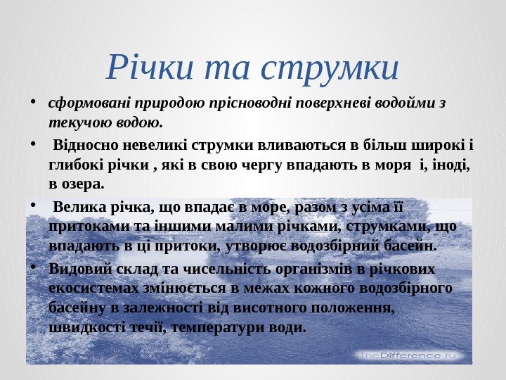 Річки та струмки • сформовані природою прісноводні поверхневі водойми з текучою водою.  •