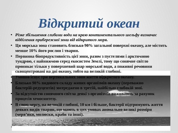 Відкритий океан • Різке збільшення глибини води на краю континентального шельфу визначає відділення прибережної