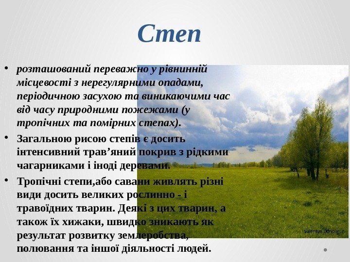 Степ • розташований переважно у рівнинній місцевості з нерегулярними опадами,  періодичною засухою та