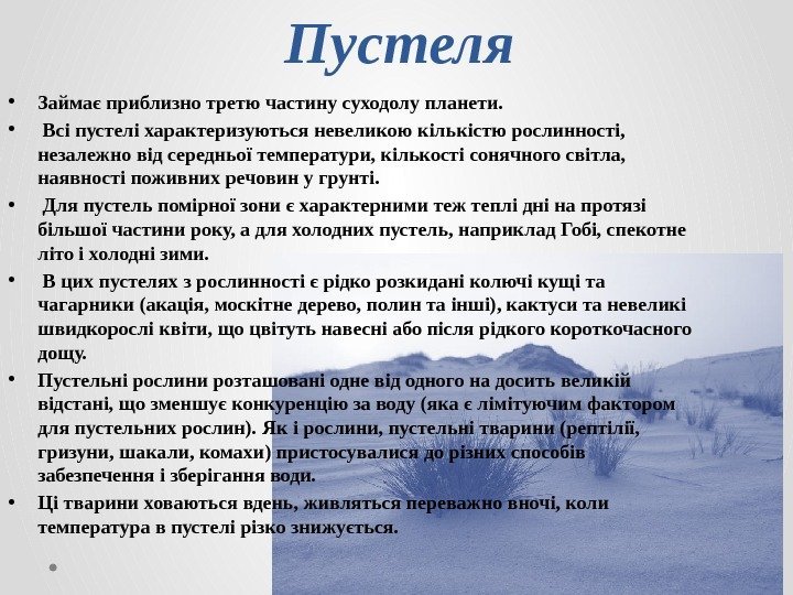 Пустеля • Займає приблизно третю частину суходолу планети.  •  Всі пустелі характеризуються