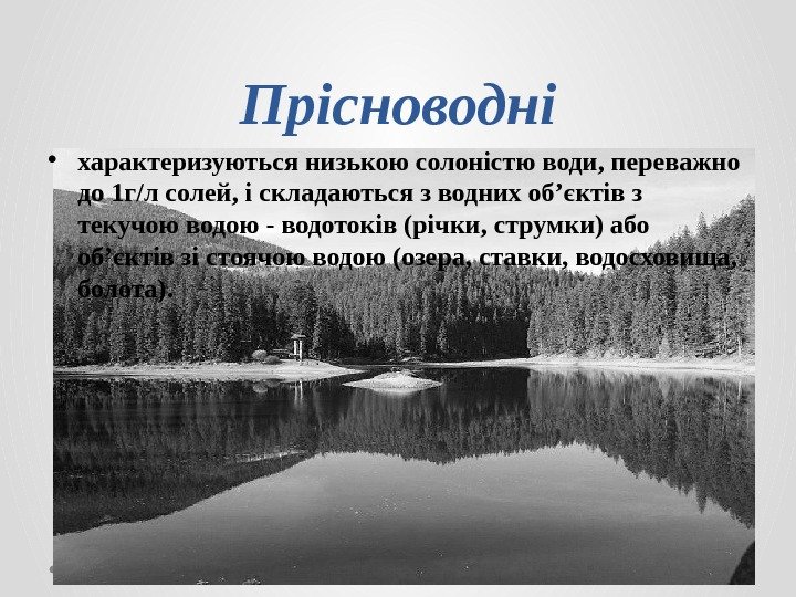 Прісноводні • характеризуються низькою солоністю води, переважно до 1 г/л солей, і складаються з