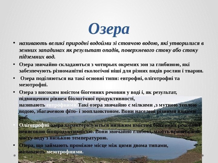 Озера • називають великі природні водойми зі стоячою водою, які утворилися в земних западинах