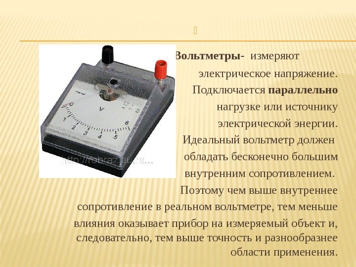       2. Вольтметры-  измеряют   электрическое напряжение.