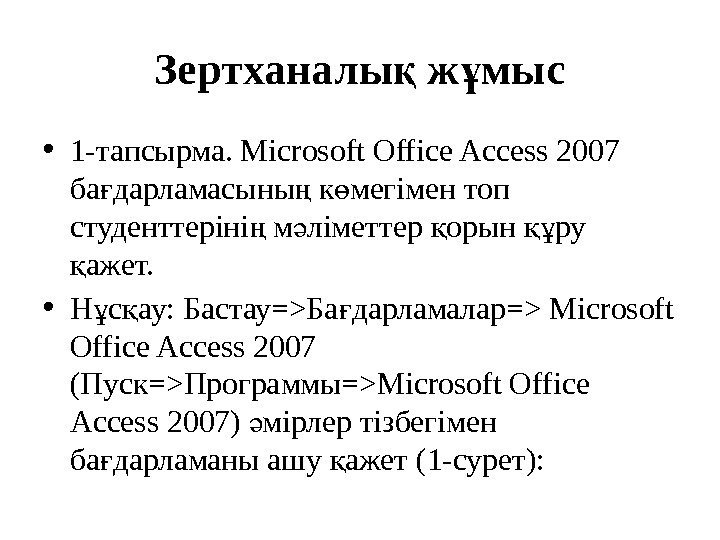 Зертханалы ж мысқ ұ • 1 -тапсырма. Microsoft Office Access 2007 ба дарламасыны к