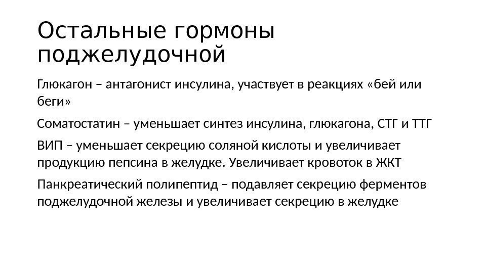 Гиперфункция глюкагона. Соматостатин поджелудочной железы функция. Гормоны поджелудочной железы соматостатин. Соматостатин функции гормона. Соматостатин гормон поджелудочной железы функции.