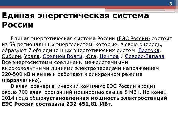 6 Единая энергетическая система России (ЕЭС России) состоит из 69 региональных энергосистем, которые, в