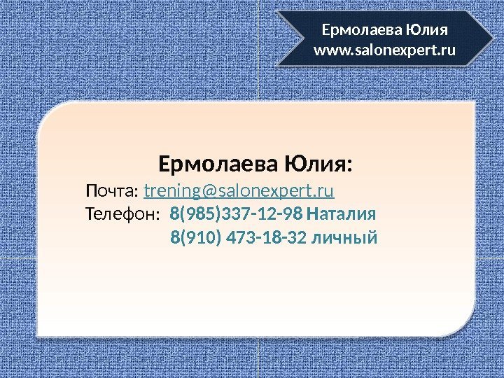Ермолаева Юлия:   Почта:  trening@salonexpert. ru   Телефон:  8(985)337 -12
