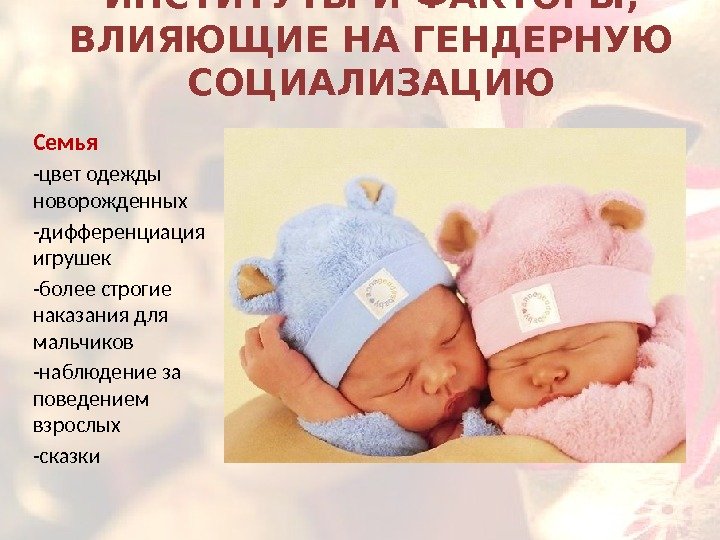 Семья -цвет одежды новорожденных -дифференциация игрушек -более строгие наказания для мальчиков -наблюдение за поведением