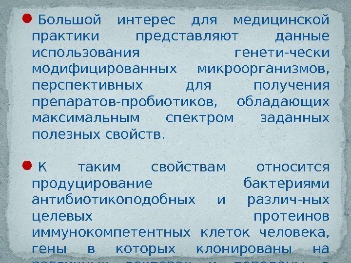  Большой интерес для медицинской практики представляют данные использования генети-чески модифицированных микроорганизмов,  перспективных