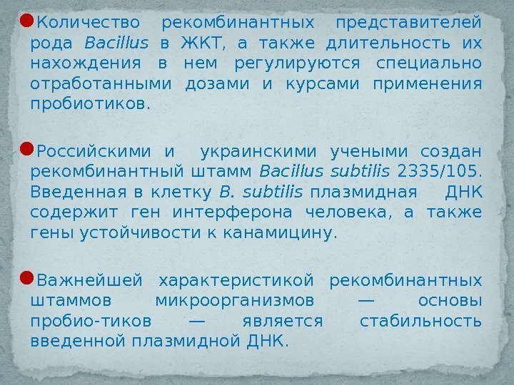  Количество рекомбинантных представителей рода Bacillus в ЖКТ,  а также длительность их нахождения