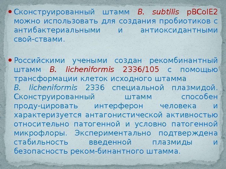  • Сконструированный штамм B.  subtilis p. BCol. E 2 можно использовать для