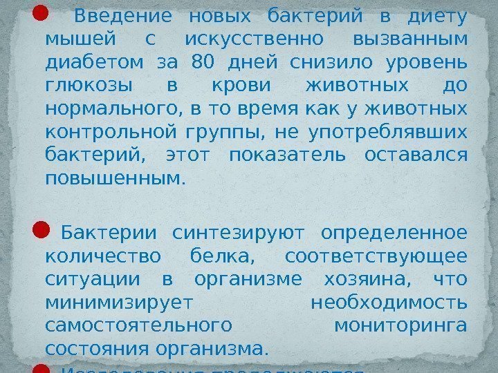   Введение новых бактерий в диету мышей с искусственно вызванным диабетом за 80