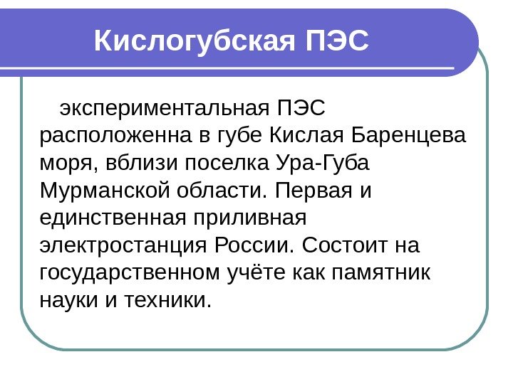 Кислогубская ПЭС  экспериментальная ПЭС расположенна в губе Кислая Баренцева моря, вблизи поселка Ура-Губа