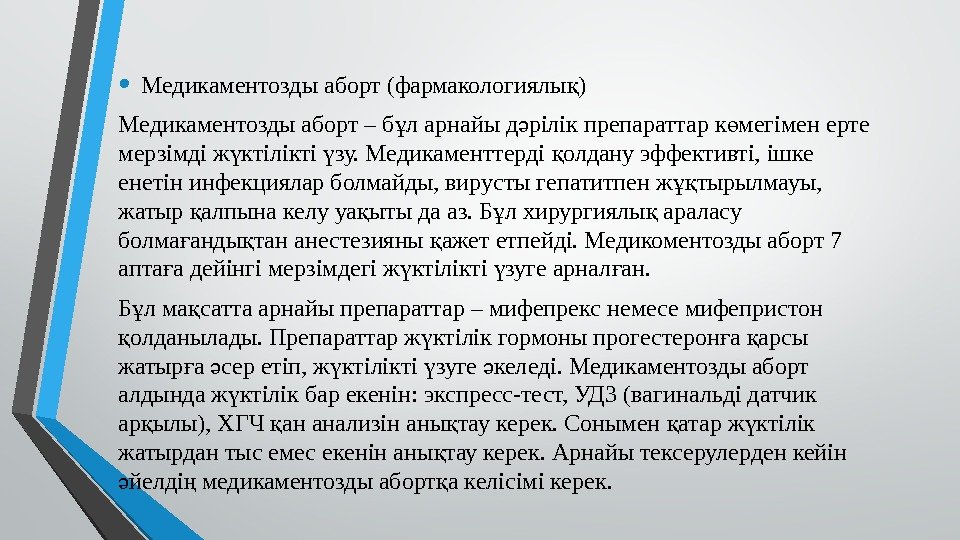  • Медикаментозды аборт (фармакологиялы )қ Медикаментозды аборт – б л арнайы д рілік