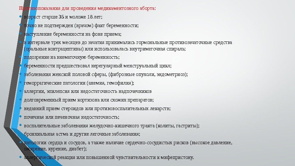 Противопоказания для проведения медикаментозного аборта:  • возраст старше 35 и моложе 18 лет;