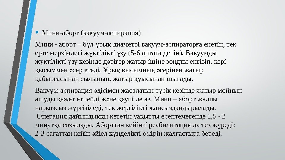  • Мини-аборт (вакуум-аспирация) Мини - аборт – б л ры диаметрі вакуум-аспиратор а