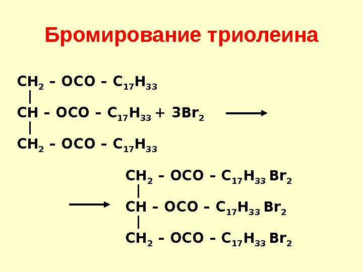 Триолеат глицерина вступает в реакцию. Бромирование сложных эфиров. Триолеин br2. Триолеат глицерина с йодом реакция. Реакция триолеина с йодом.