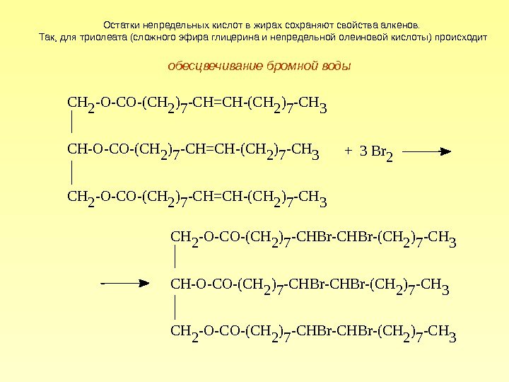 Остатки непредельных кислот в жирах сохраняют свойства алкенов.  Так, для триолеата (сложного эфира