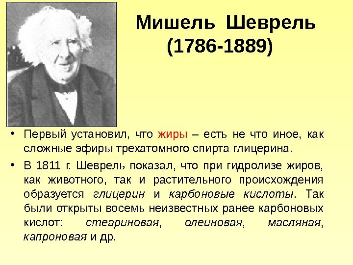     Мишель Шеврель   (1786 -1889) • Первый установил, 