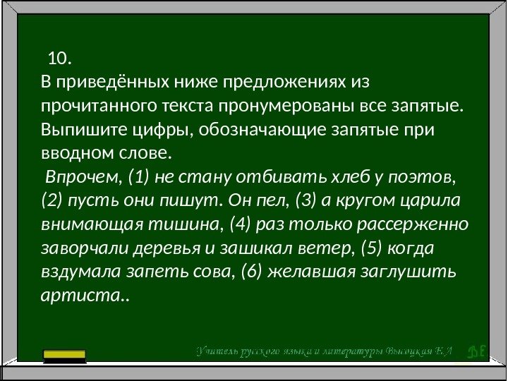  10. В приведённых ниже предложениях из прочитанного текста пронумерованы все запятые.  Выпишите