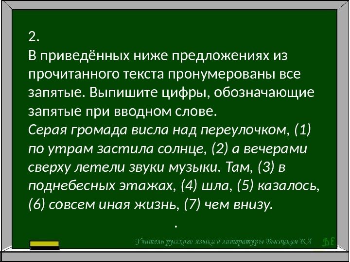 2. В приведённых ниже предложениях из прочитанного текста пронумерованы все запятые. Выпишите цифры, обозначающие