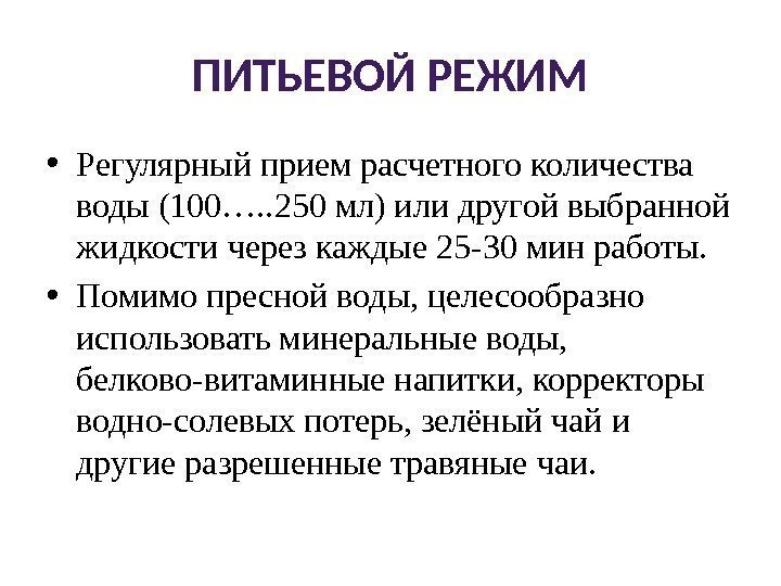 ПИТЬЕВОЙ РЕЖИМ • Регулярный прием расчетного количества воды (100…. . 250 мл) или другой