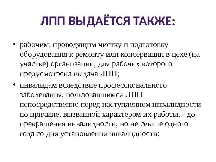 ЛПП ВЫДАЁТСЯ ТАКЖЕ:  • рабочим, проводящим чистку и подготовку оборудования к ремонту или